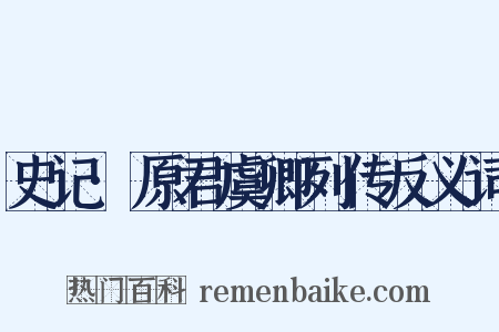 史记·原君虞卿列传反义词是什么意思的图片